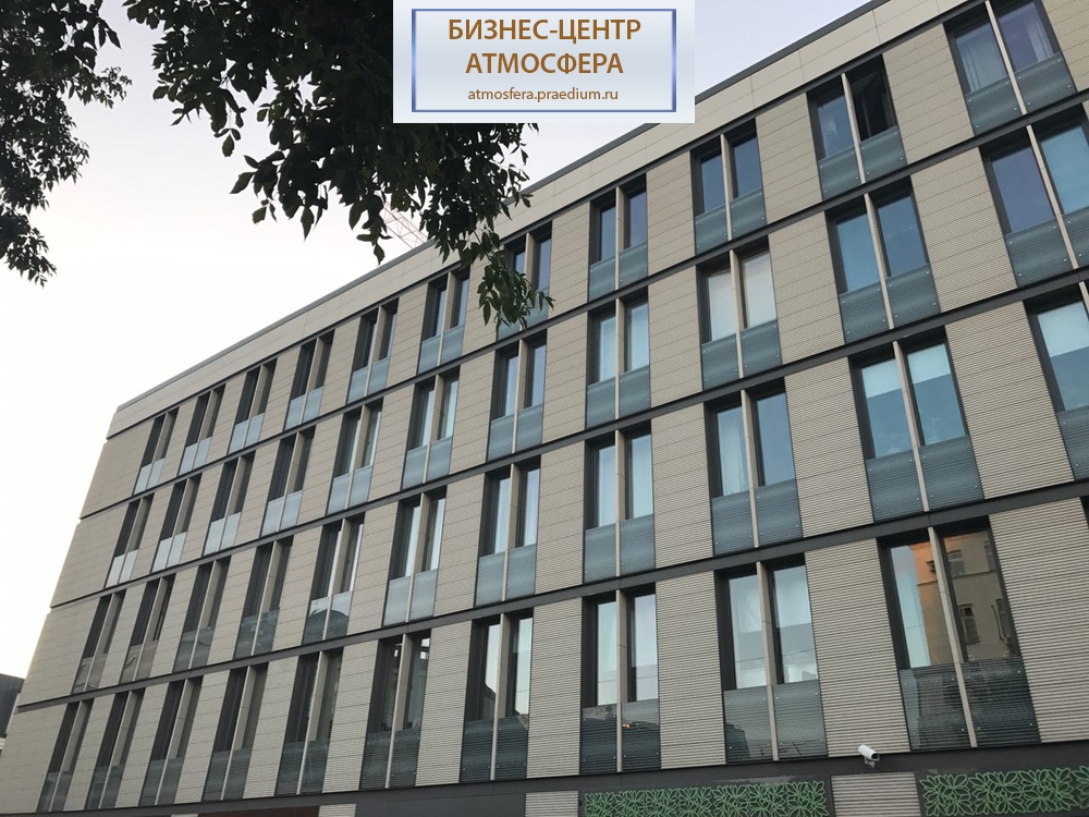 Бизнес-центр "Атмосфера"